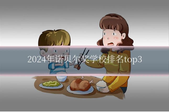 2024年诺贝尔奖学校排名top3