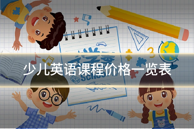 少儿英语课程价格一览表