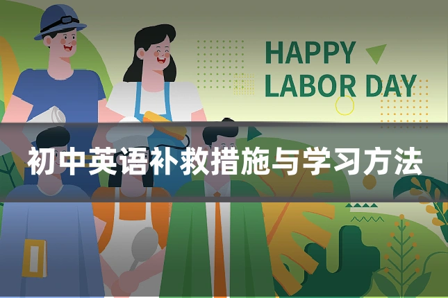 初中英语补救措施与学习方法