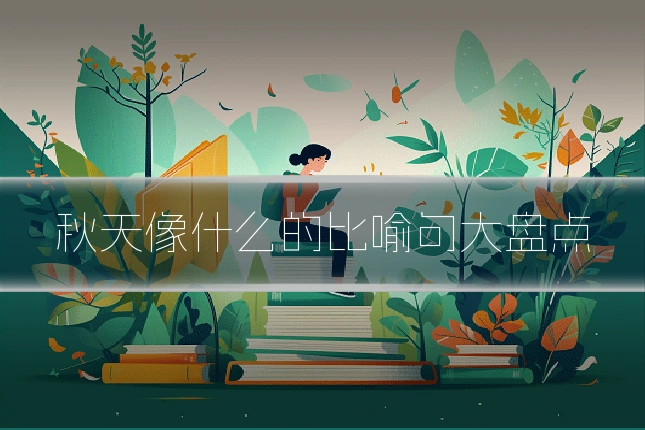 秋天像什么的比喻句大盘点