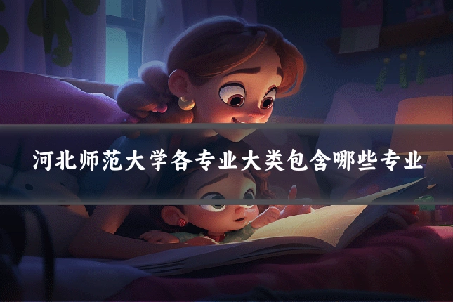 河北师范大学各专业大类包含哪些专业