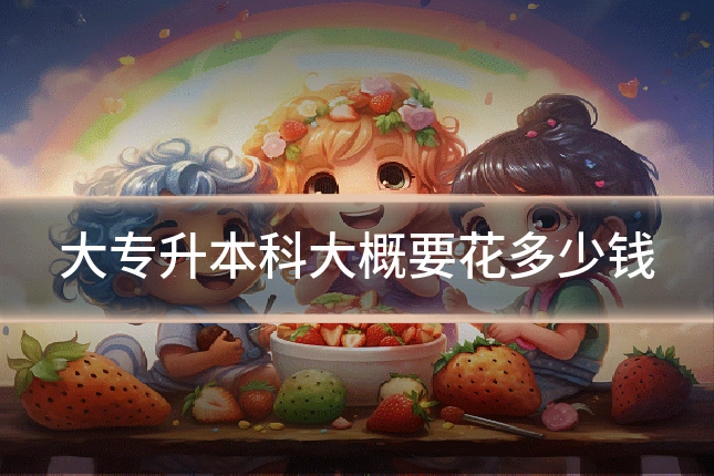 大专升本科大概要花多少钱