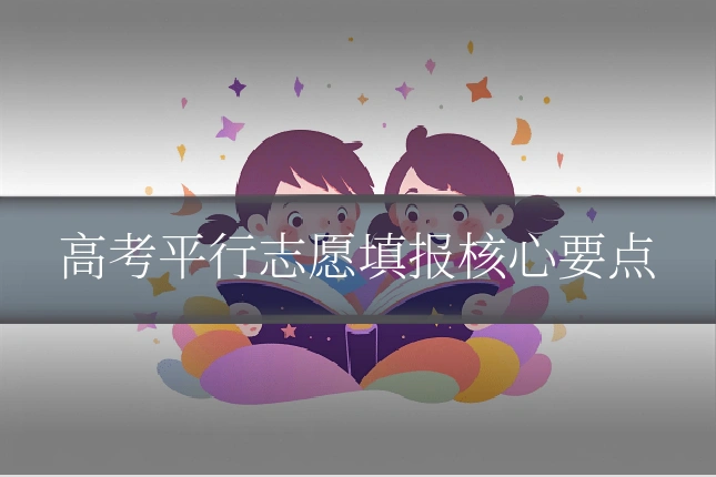 高考平行志愿填报核心要点
