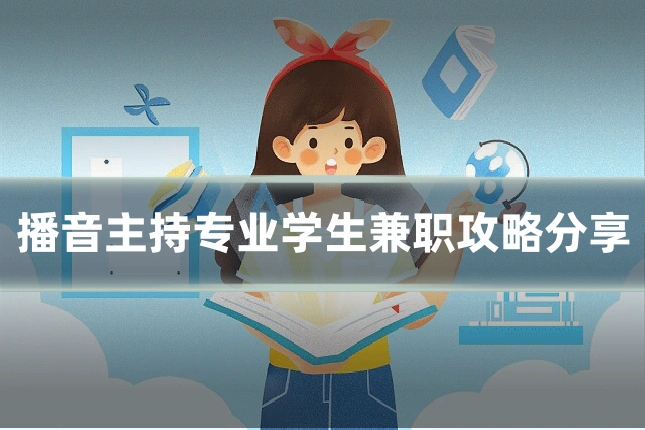 播音主持专业学生兼职攻略分享