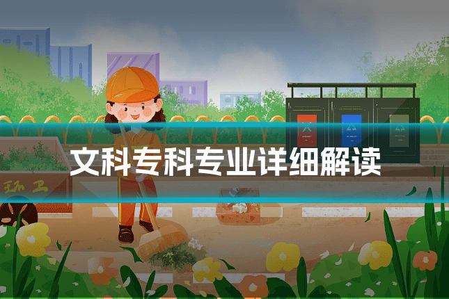 文科专科专业详细解读