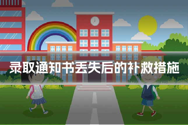 录取通知书丢失后的补救措施