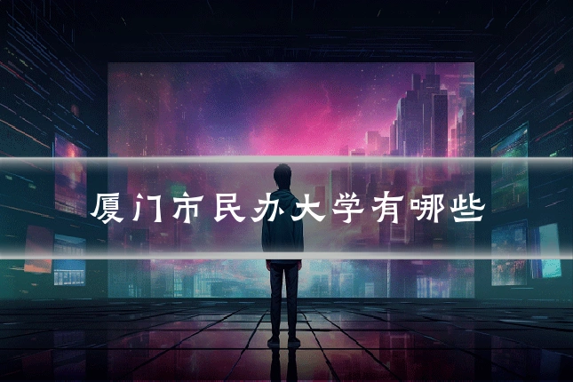 厦门市民办大学有哪些