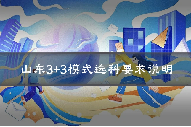 山东3+3模式选科要求说明