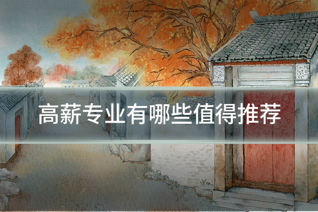 高薪专业有哪些值得推荐