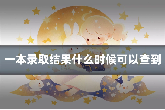 一本录取结果什么时候可以查到
