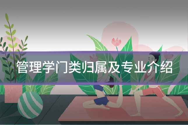 管理学门类归属及专业介绍