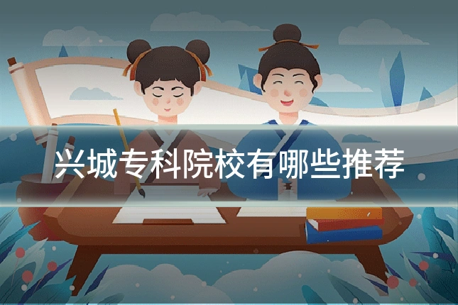 兴城专科院校有哪些推荐