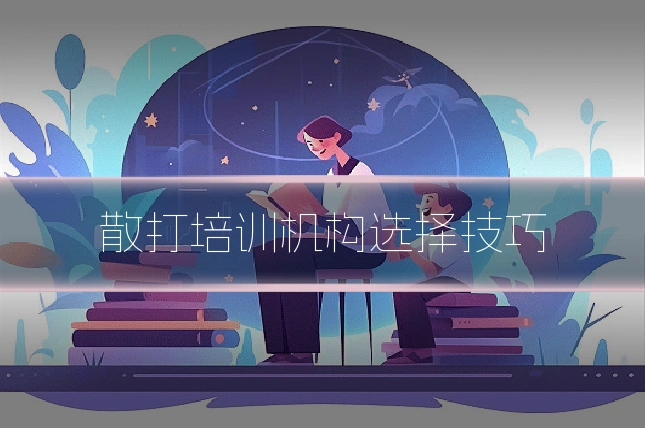 散打培训机构选择技巧
