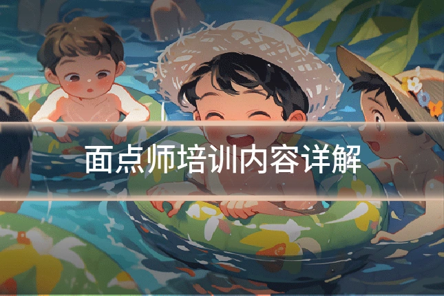 面点师培训内容详解