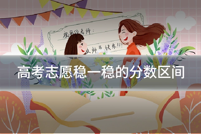 高考志愿稳一稳的分数区间