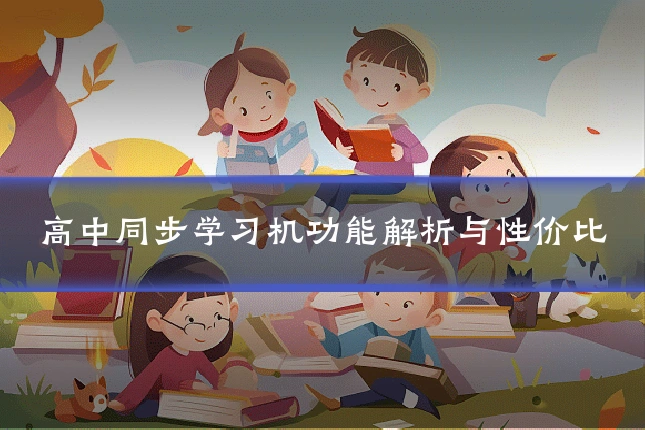 高中同步学习机功能解析与性价比
