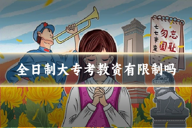 全日制大专考教资有限制吗