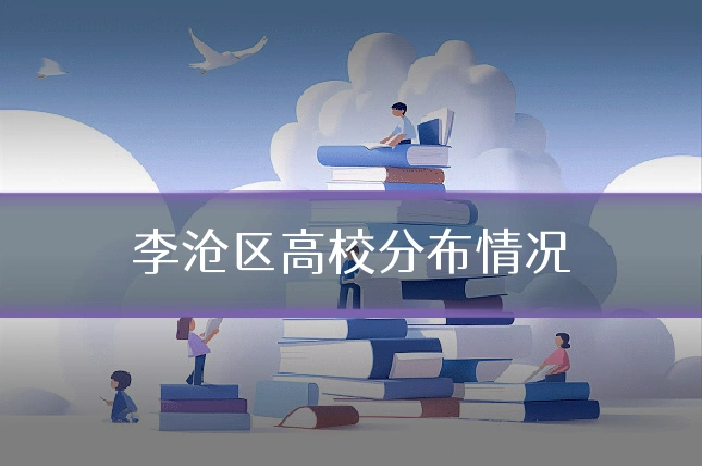 李沧区高校分布情况