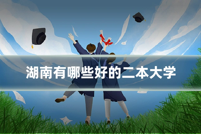 湖南有哪些好的二本大学