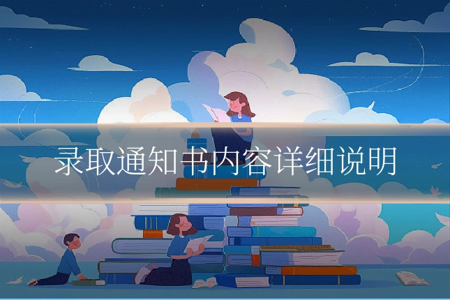 录取通知书内容详细说明
