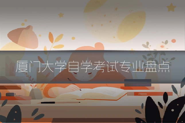 厦门大学自学考试专业盘点