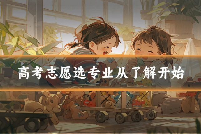 高考志愿选专业从了解开始
