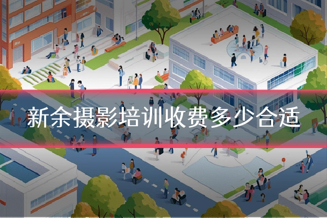 新余摄影培训收费多少合适