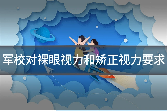 军校对裸眼视力和矫正视力要求