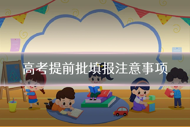 高考提前批填报注意事项