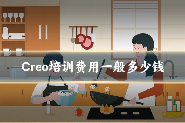 Creo培训费用一般多少钱