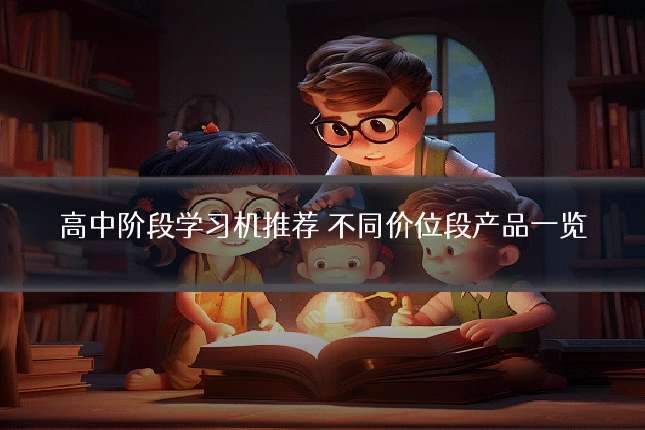 高中阶段学习机推荐 不同价位段产品一览
