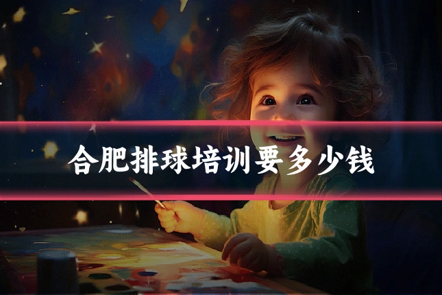 合肥排球培训要多少钱