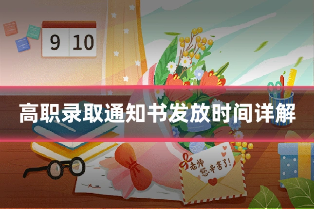 高职录取通知书发放时间详解