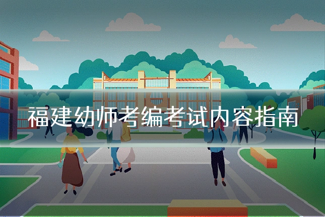 福建幼师考编考试内容指南