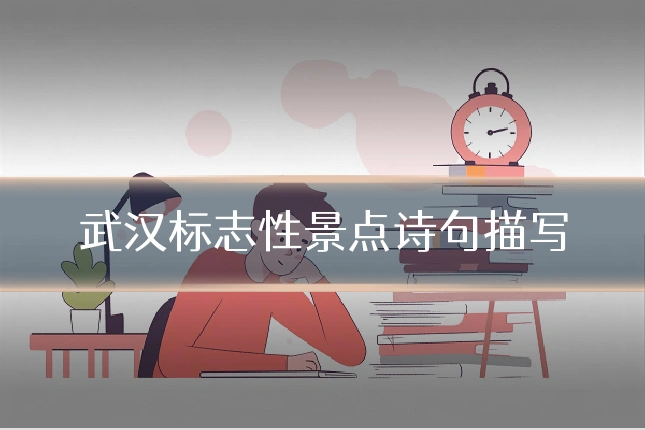 武汉标志性景点诗句描写