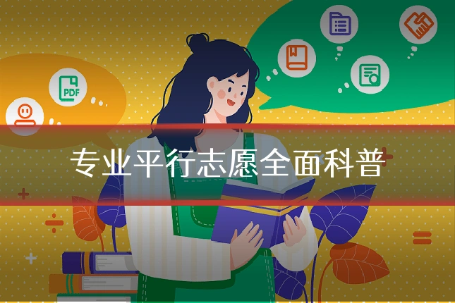 专业平行志愿全面科普