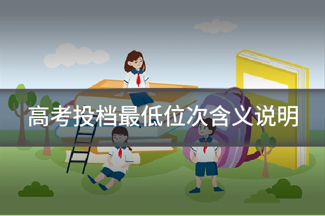 高考投档最低位次含义说明