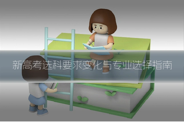 新高考选科要求变化与专业选择指南