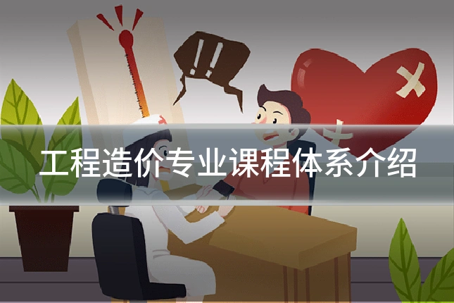 工程造价专业课程体系介绍