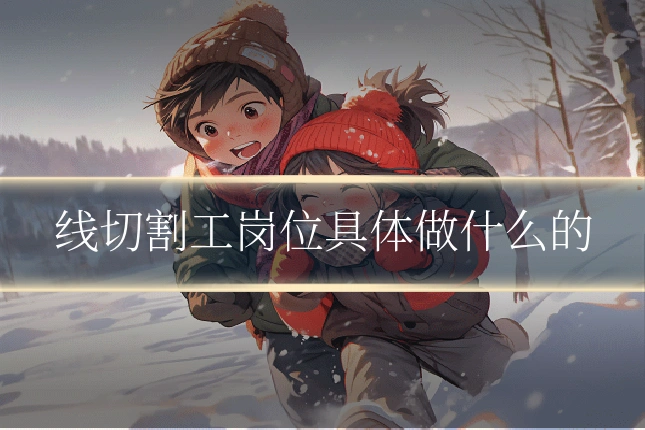 线切割工岗位具体做什么的