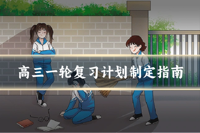 高三一轮复习计划制定指南