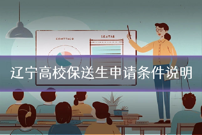 辽宁高校保送生申请条件说明