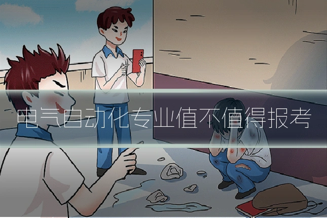 电气自动化专业值不值得报考
