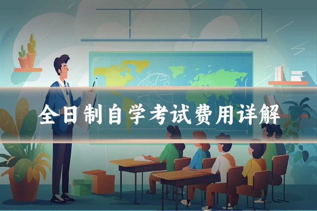 全日制自学考试费用详解