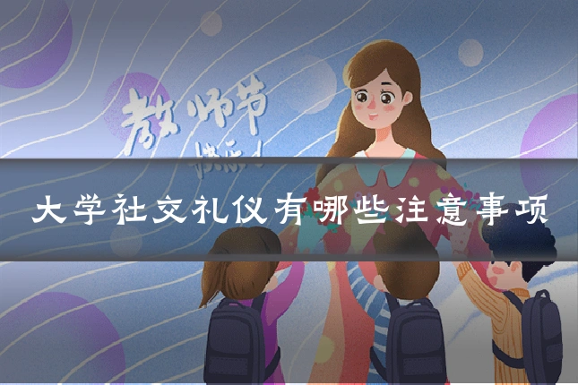 大学社交礼仪有哪些注意事项