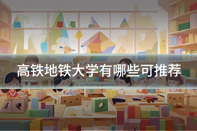 高铁地铁大学有哪些可推荐