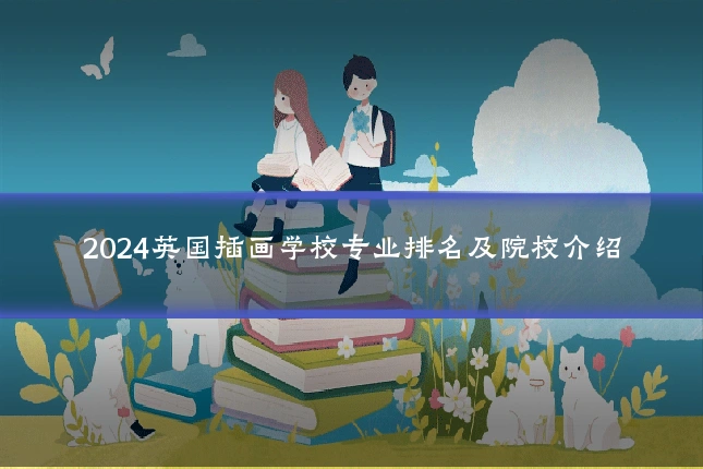 2024英国插画学校专业排名及院校介绍