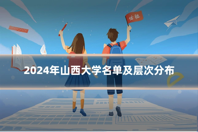 2024年山西大学名单及层次分布