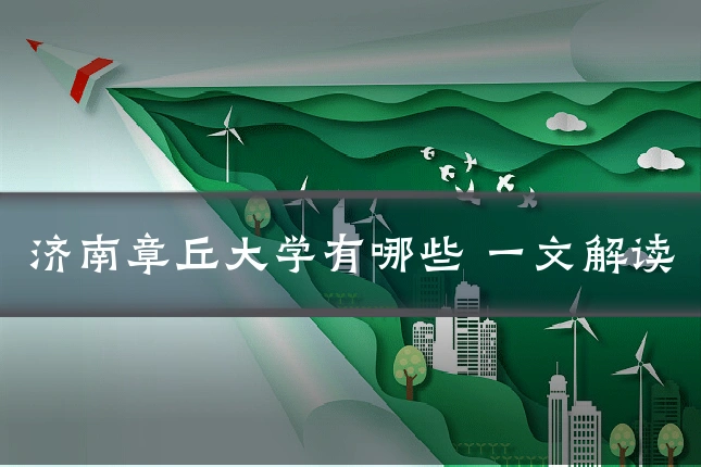 济南章丘大学有哪些 一文解读