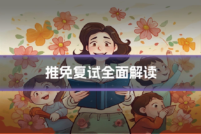 推免复试全面解读
